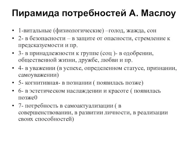 Пирамида потребностей А. Маслоу 1-витальные (физиологические) –голод, жажда, сон 2- в