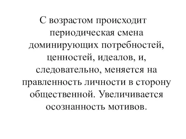 С возрастом происходит периодическая смена доминирующих потребностей, ценностей, идеалов, и, следовательно,