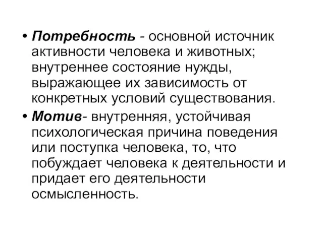 Потребность - основной источник активности человека и животных; внутреннее состояние нужды,