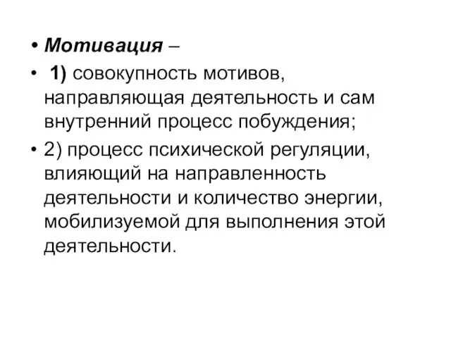 Мотивация – 1) совокупность мотивов, направляющая деятельность и сам внутренний процесс