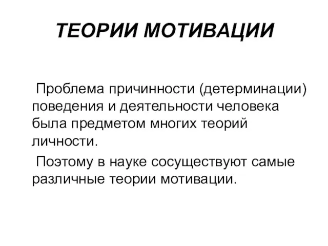 ТЕОРИИ МОТИВАЦИИ Проблема причинности (детерминации) поведения и деятельности человека была предметом