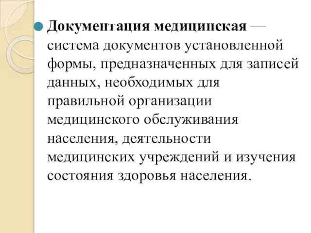 Документация медицинская — система документов установленной формы, предназначенных для записей данных,