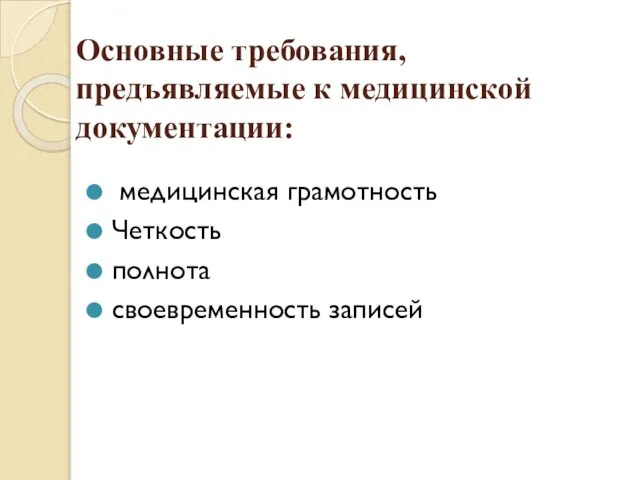 Основные требования, предъявляемые к медицинской документации: медицинская грамотность Четкость полнота своевременность записей