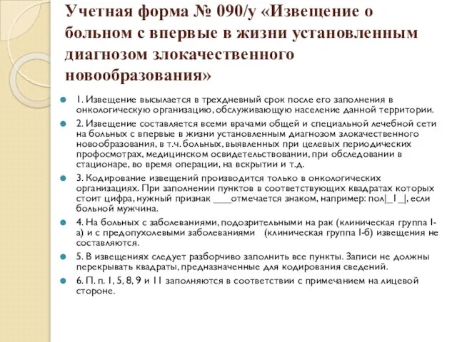 Учетная форма № 090/у «Извещение о больном с впервые в жизни