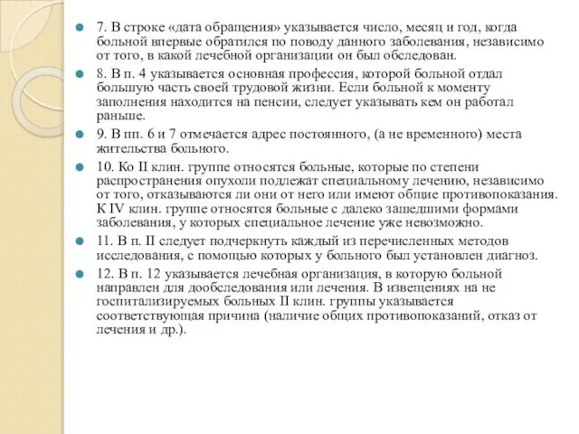 7. В строке «дата обращения» указывается число, месяц и год, когда