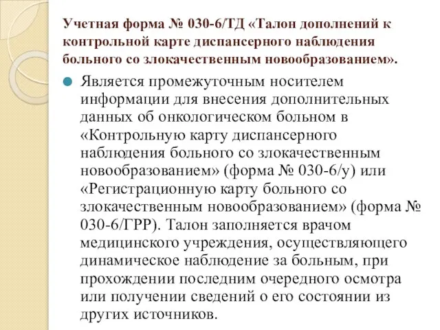 Учетная форма № 030-6/ТД «Талон дополнений к контрольной карте диспансерного наблюдения