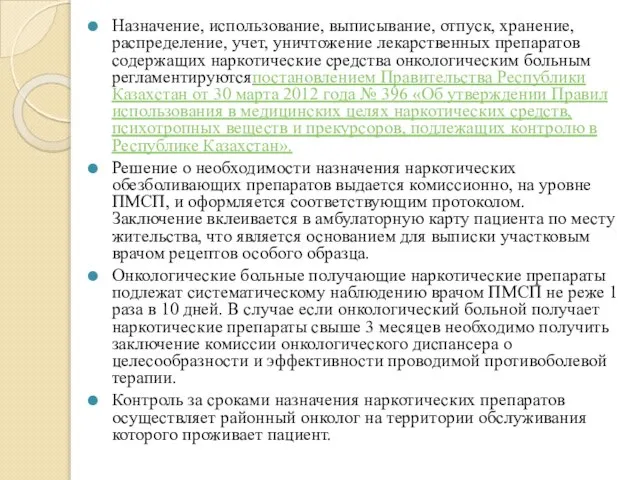 Назначение, использование, выписывание, отпуск, хранение, распределение, учет, уничтожение лекарственных препаратов содержащих