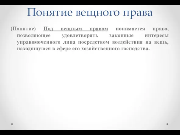 Понятие вещного права (Понятие) Под вещным правом понимается право, позволяющее удовлетворять