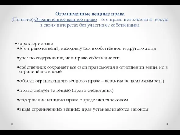 Ограниченные вещные права (Понятие) Ограниченное вещное право – это право использовать