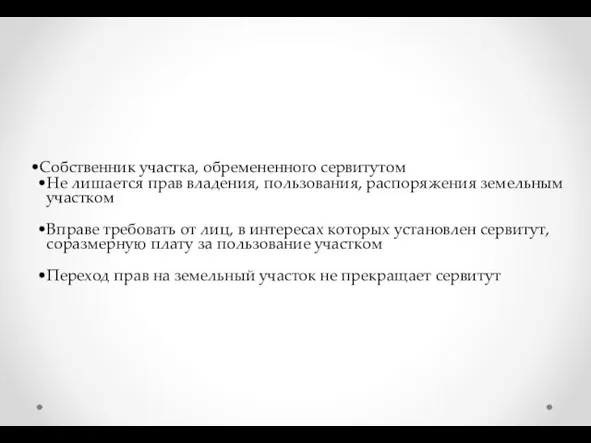 Собственник участка, обремененного сервитутом Не лишается прав владения, пользования, распоряжения земельным