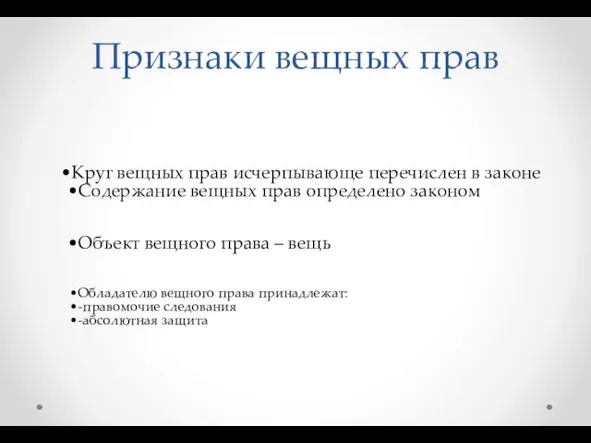 Признаки вещных прав Круг вещных прав исчерпывающе перечислен в законе Содержание