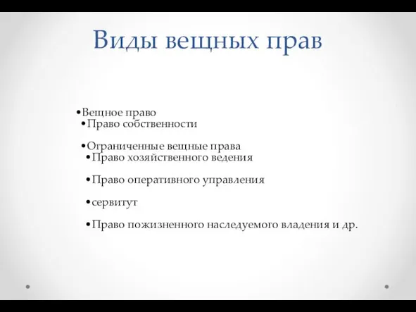 Виды вещных прав Вещное право Право собственности Ограниченные вещные права Право