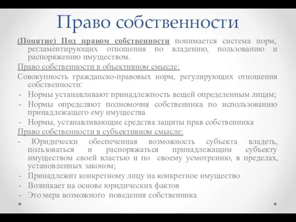 Право собственности (Понятие) Под правом собственности понимается система норм, регламентирующих отношения