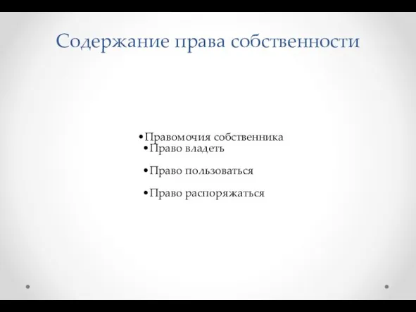 Содержание права собственности Правомочия собственника Право владеть Право пользоваться Право распоряжаться