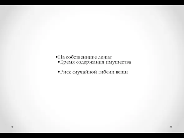 На собственнике лежат Бремя содержания имущества Риск случайной гибели вещи