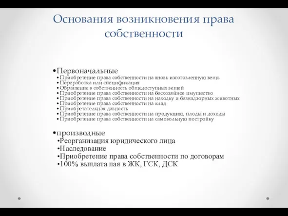 Основания возникновения права собственности Первоначальные Приобретение права собственности на вновь изготовленную