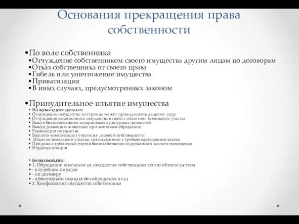 Основания прекращения права собственности По воле собственника Отчуждение собственником своего имущества