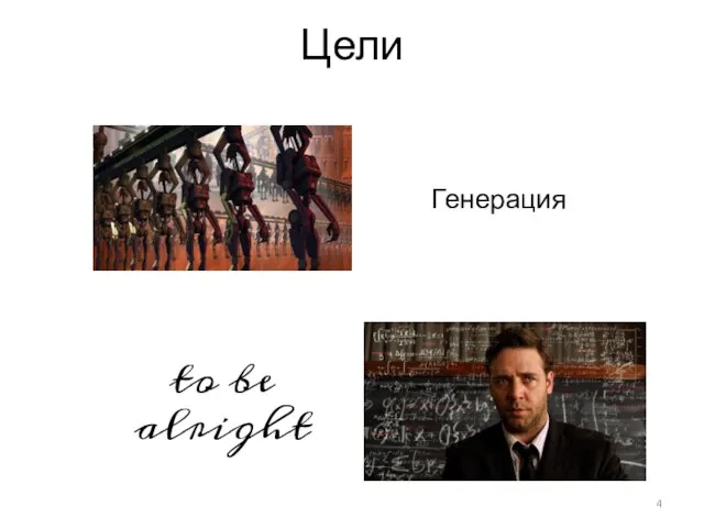 Цели to be alright Генерация