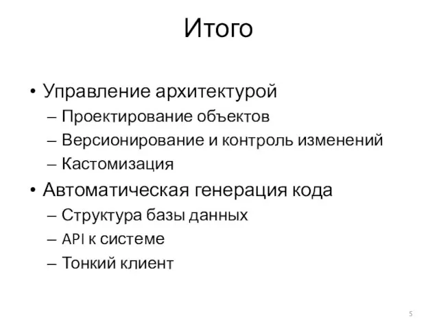 Управление архитектурой Проектирование объектов Версионирование и контроль изменений Кастомизация Автоматическая генерация