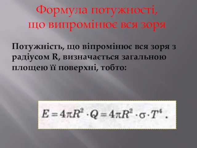 Потужність, що віпромінює вся зоря з радіусом R, визначається загальною площею