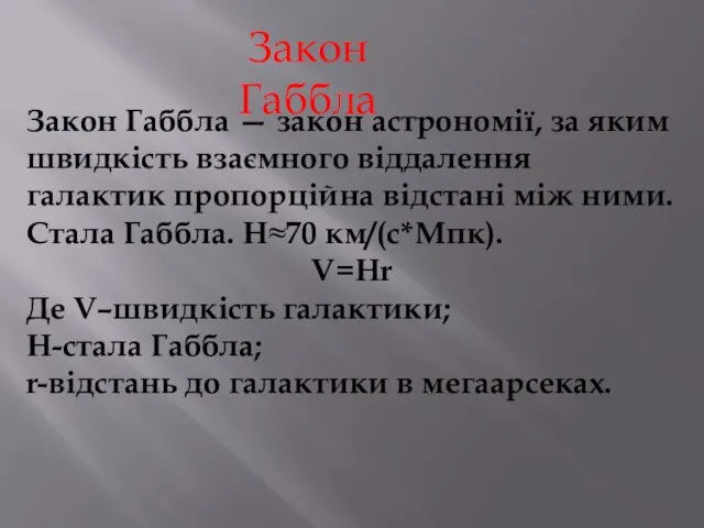 Закон Габбла Закон Габбла — закон астрономії, за яким швидкість взаємного