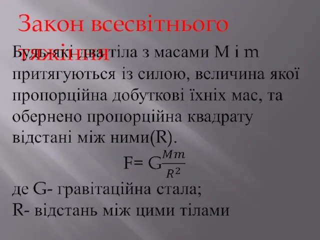 Закон всесвітнього тяжіння