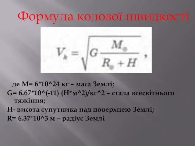 Формула колової швидкості де M= 6*10^24 кг – маса Землі; G=