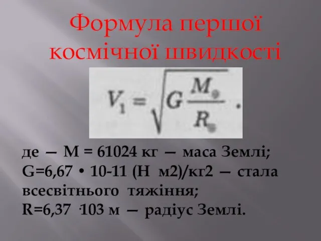 Формула першої космічної швидкості де — М = 61024 кг —