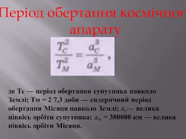 Період обертання космічного апарату