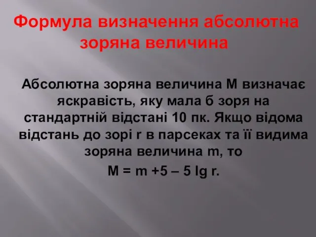 Абсолютна зоряна величина М визначає яскравість, яку мала б зоря на