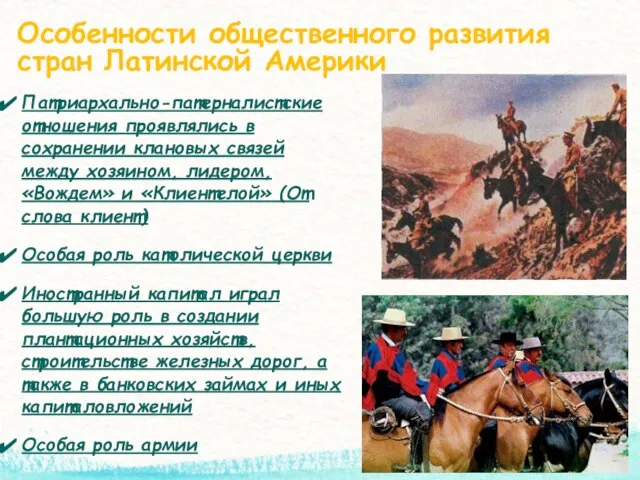 Особенности общественного развития стран Латинской Америки Патриархально-патерналистские отношения проявлялись в сохранении