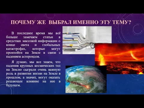 ПОЧЕМУ ЖЕ ВЫБРАЛ ИМЕННО ЭТУ ТЕМУ? В последнее время мы всё