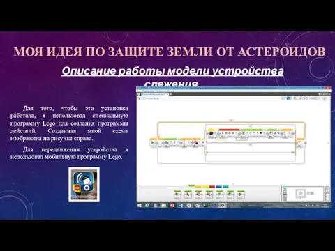 МОЯ ИДЕЯ ПО ЗАЩИТЕ ЗЕМЛИ ОТ АСТЕРОИДОВ Для того, чтобы эта