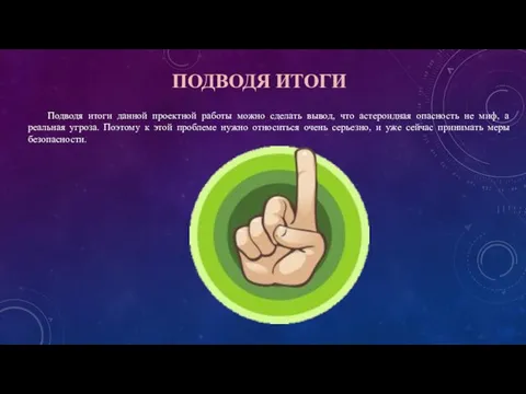 ПОДВОДЯ ИТОГИ Подводя итоги данной проектной работы можно сделать вывод, что