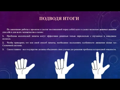 ПОДВОДЯ ИТОГИ По окончанию работы с проектом я достиг поставленной перед