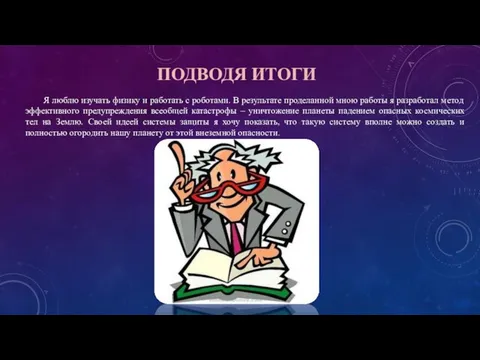 ПОДВОДЯ ИТОГИ Я люблю изучать физику и работать с роботами. В