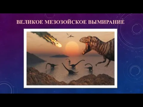 ВЕЛИКОЕ МЕЗОЗОЙСКОЕ ВЫМИРАНИЕ