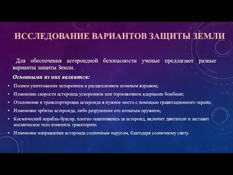 Для обеспечения астероидной безопасности ученые предлагают разные варианты защиты Земли. Основными