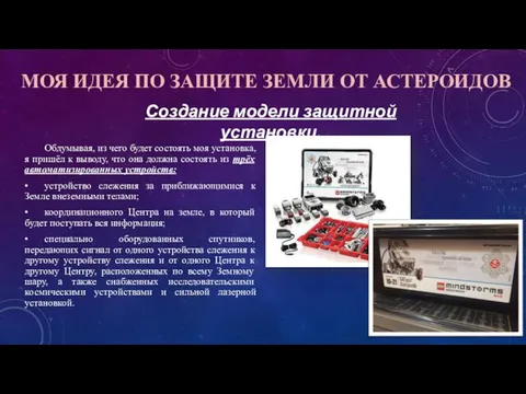 МОЯ ИДЕЯ ПО ЗАЩИТЕ ЗЕМЛИ ОТ АСТЕРОИДОВ Обдумывая, из чего будет