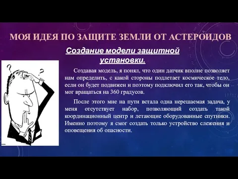 МОЯ ИДЕЯ ПО ЗАЩИТЕ ЗЕМЛИ ОТ АСТЕРОИДОВ Создавая модель, я понял,