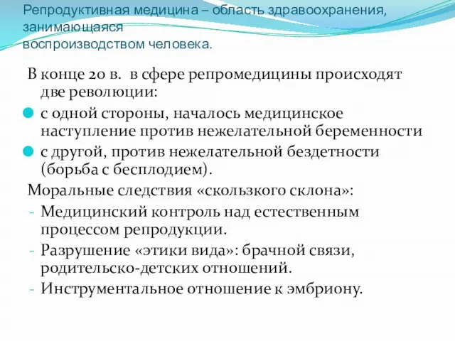 Репродуктивная медицина – область здравоохранения, занимающаяся воспроизводством человека. В конце 20