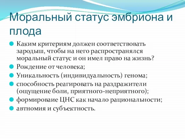 Моральный статус эмбриона и плода Каким критериям должен соответствовать зародыш, чтобы