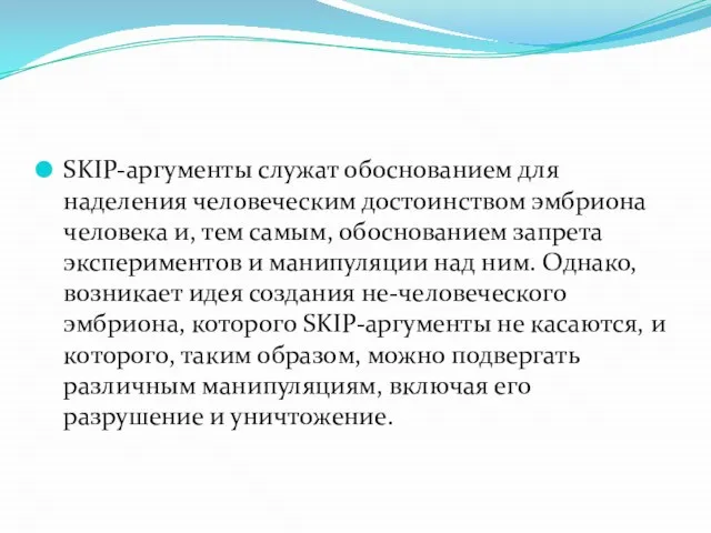 SKIP-аргументы служат обоснованием для наделения человеческим достоинством эмбриона человека и, тем