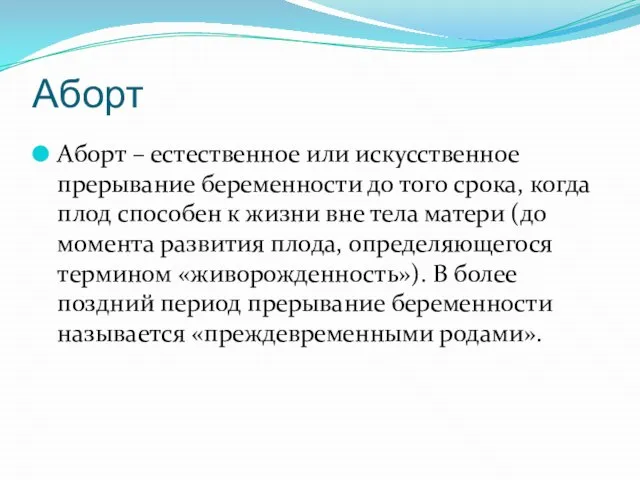 Аборт Аборт – естественное или искусственное прерывание беременности до того срока,