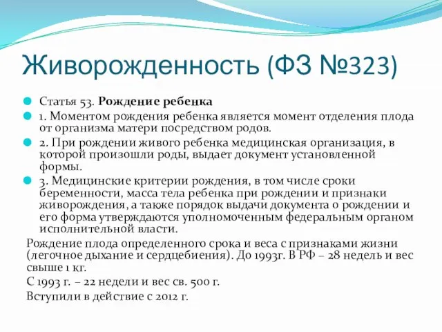 Живорожденность (ФЗ №323) Статья 53. Рождение ребенка 1. Моментом рождения ребенка