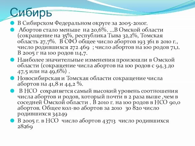 Сибирь В Сибирском Федеральном округе за 2005-2010г. Абортов стало меньше на