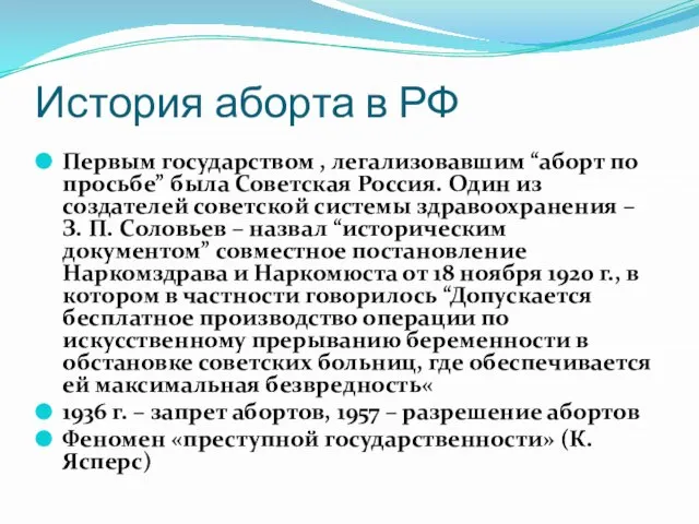 История аборта в РФ Первым государством , легализовавшим “аборт по просьбе”