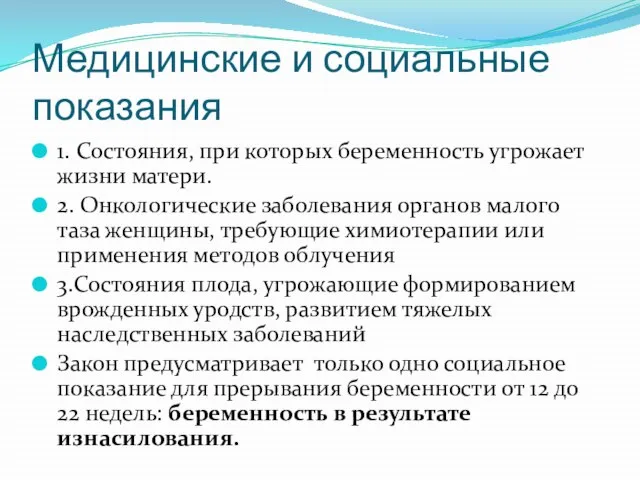 Медицинские и социальные показания 1. Состояния, при которых беременность угрожает жизни