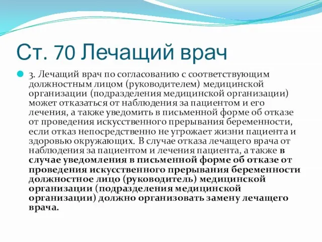 Ст. 70 Лечащий врач 3. Лечащий врач по согласованию с соответствующим