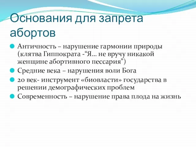 Основания для запрета абортов Античность – нарушение гармонии природы (клятва Гиппократа